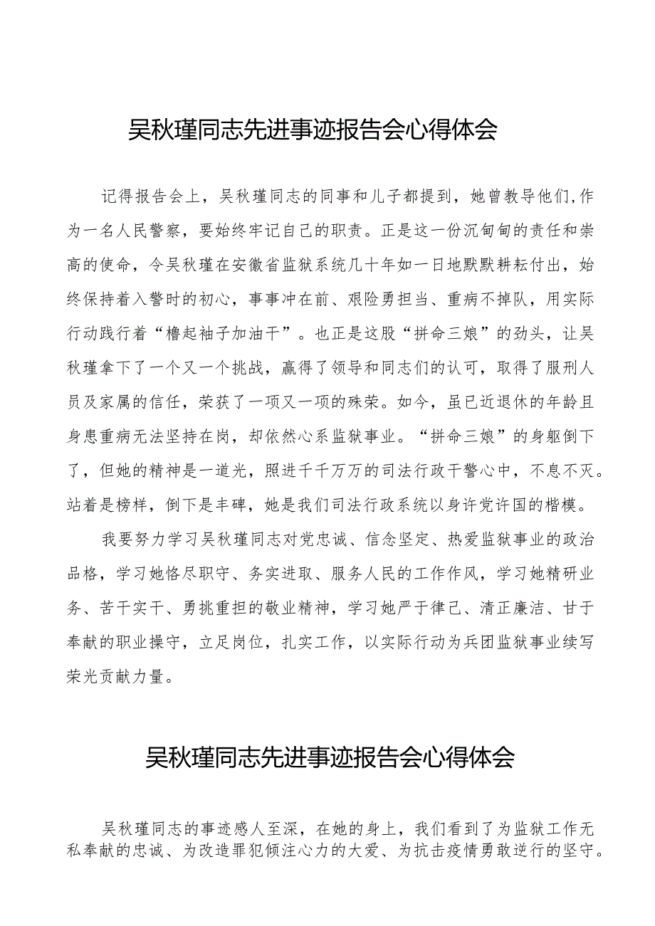 警察观看吴秋瑾同志先进事迹报告会心得体会十七篇.docx_第1页