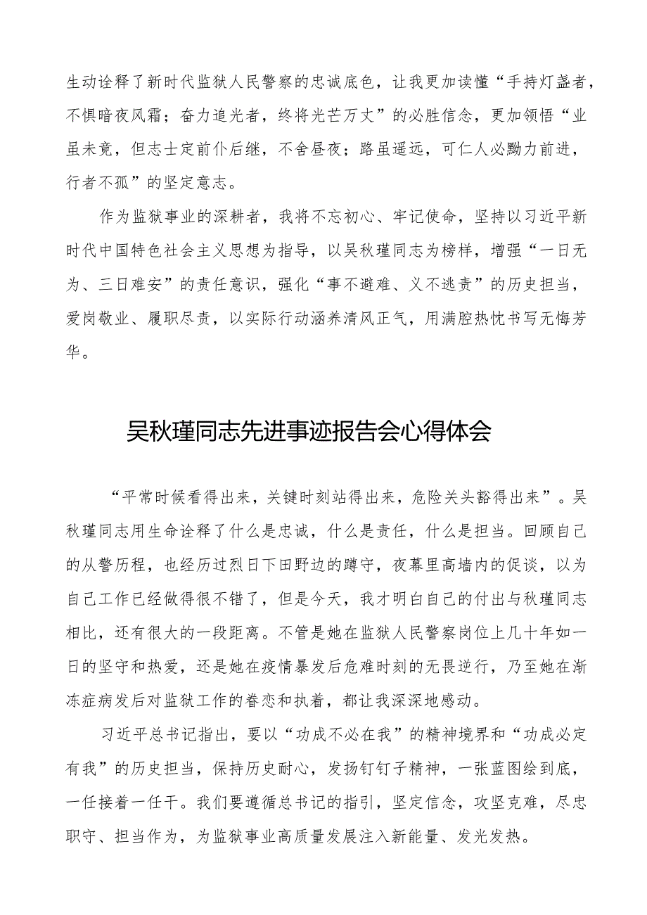 警察观看吴秋瑾同志先进事迹报告会心得体会十七篇.docx_第3页