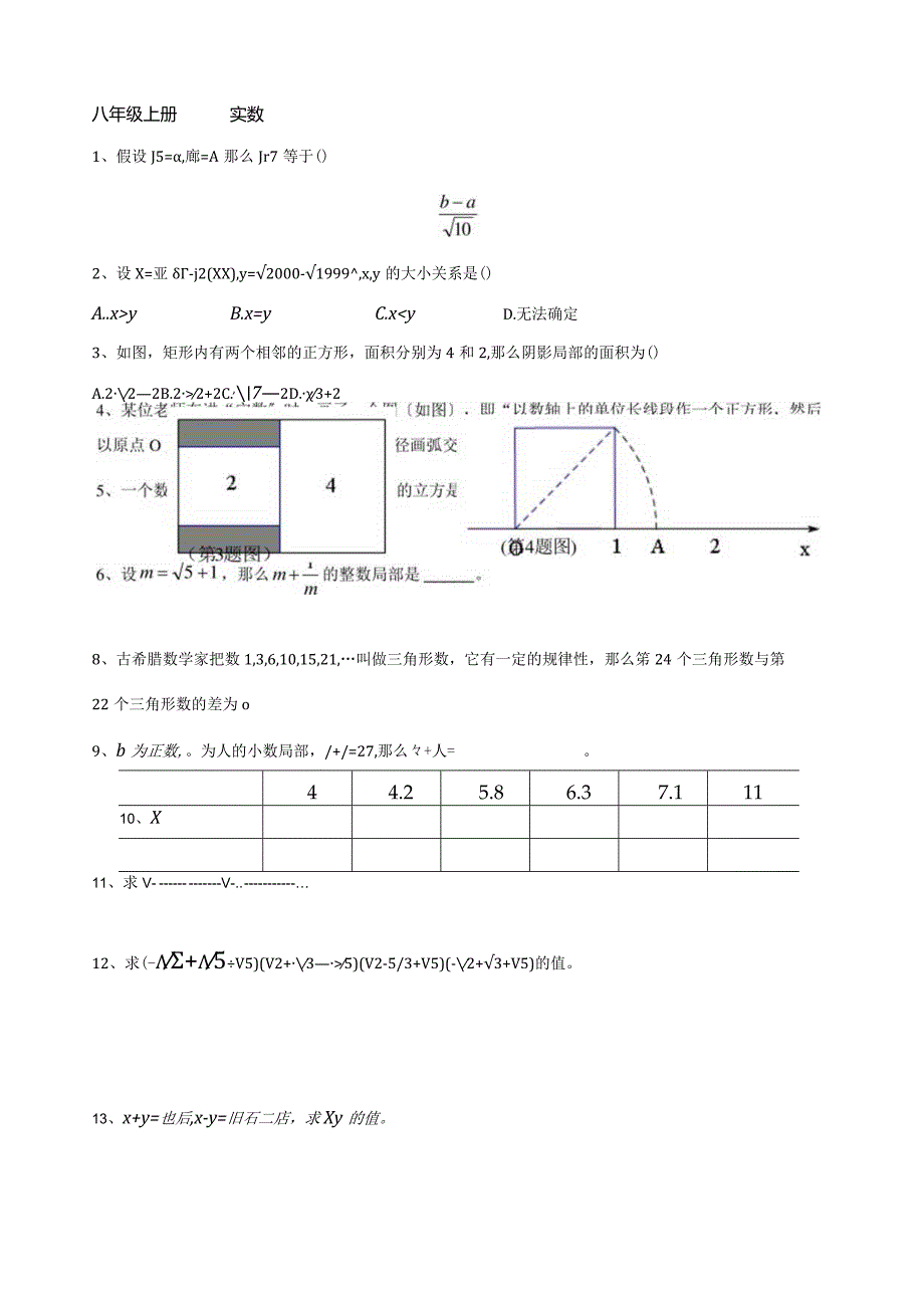 实数拓展训练.docx_第1页