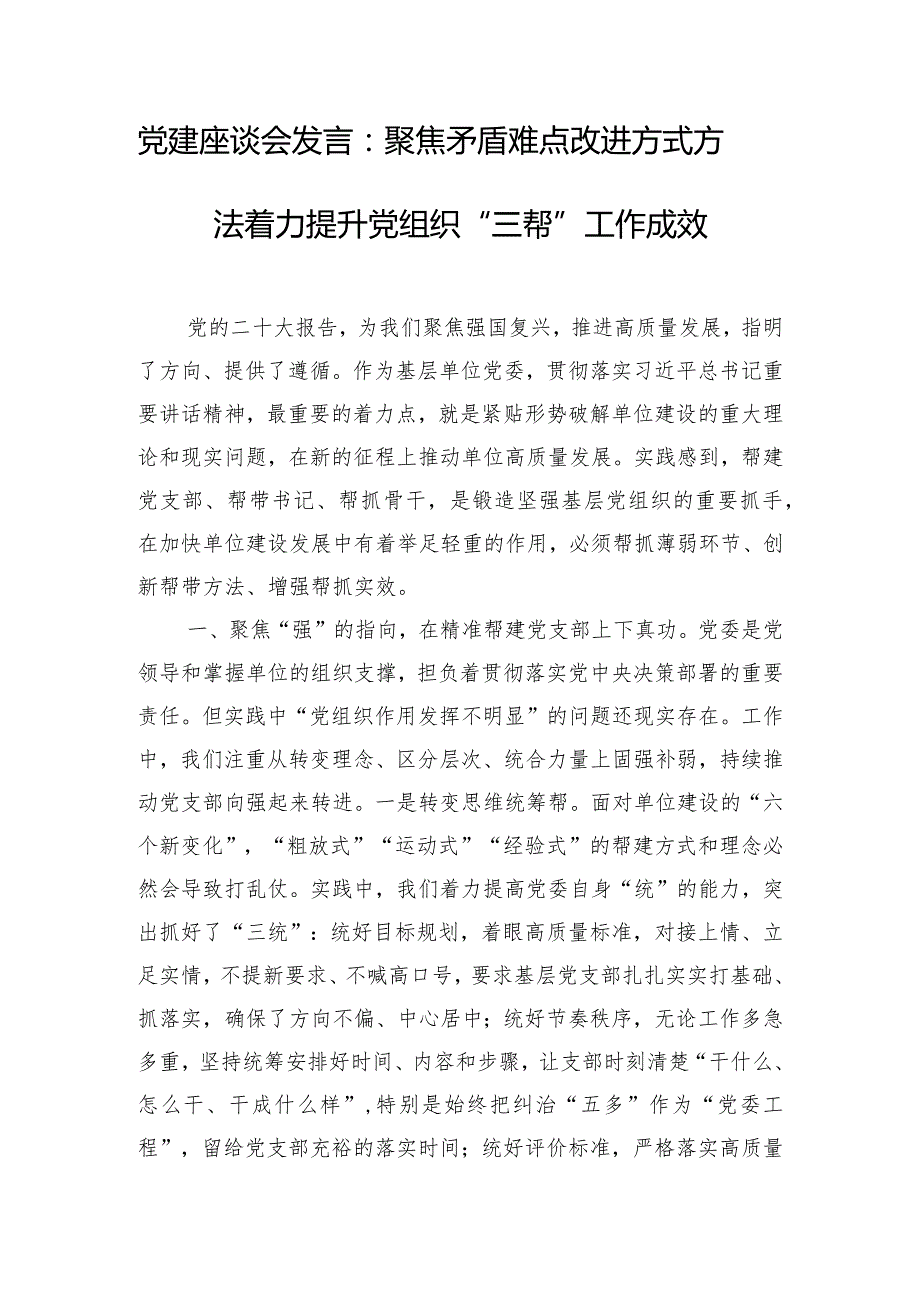 党建座谈会发言：聚焦矛盾难点改进方式方法着力提升党组织“三帮”工作成效.docx_第1页