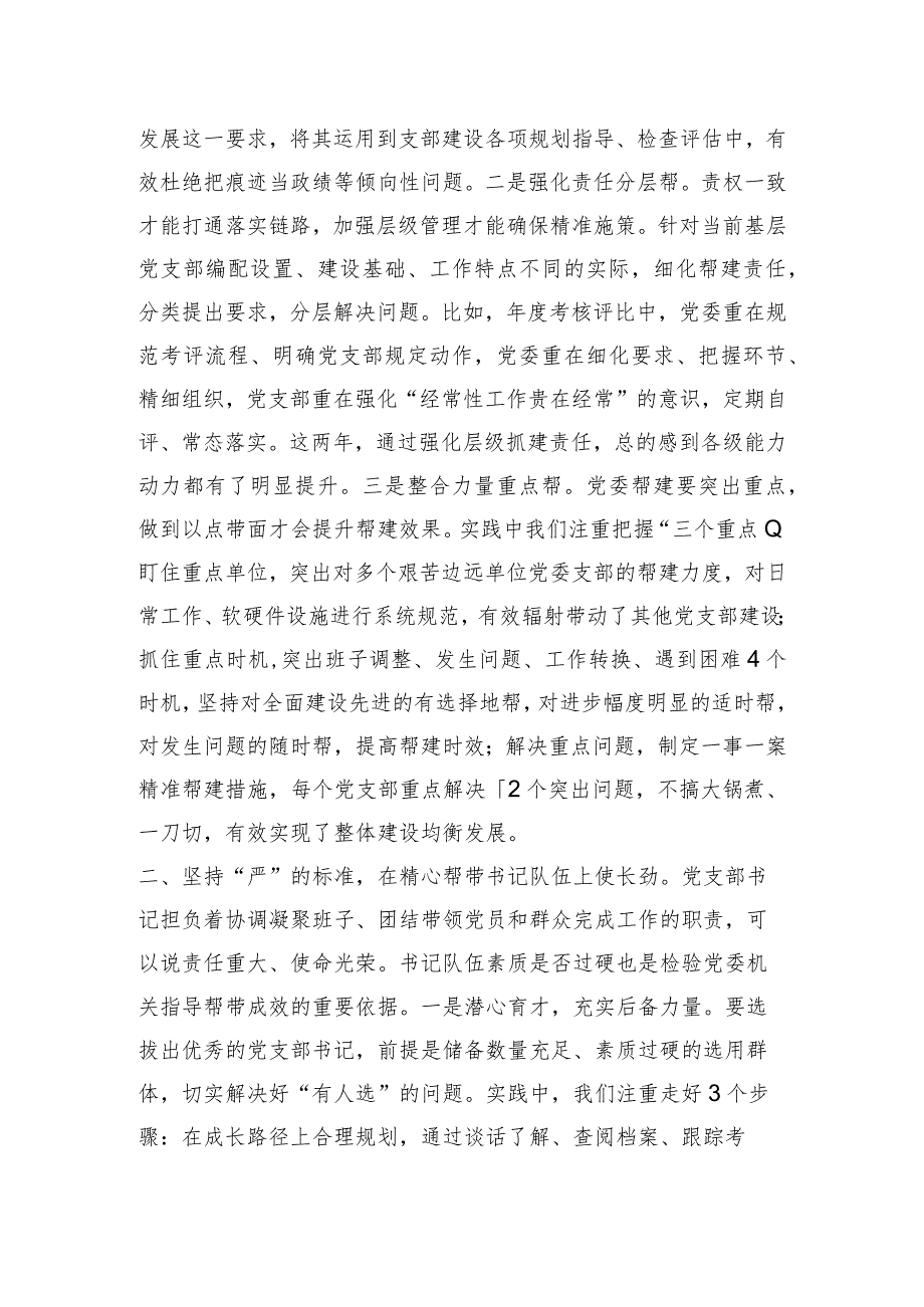 党建座谈会发言：聚焦矛盾难点改进方式方法着力提升党组织“三帮”工作成效.docx_第2页