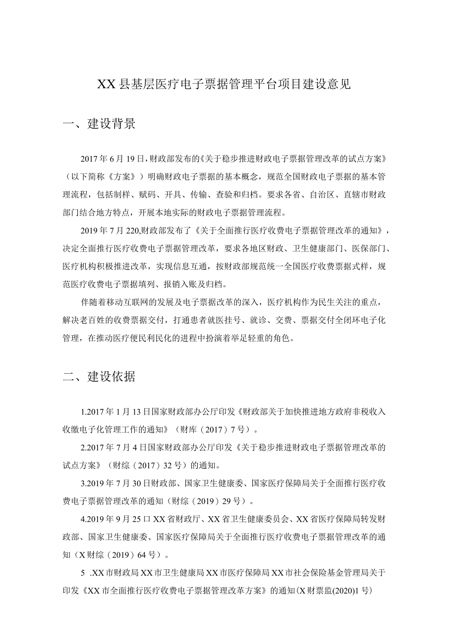 XX县基层医疗电子票据管理平台项目建设意见.docx_第1页