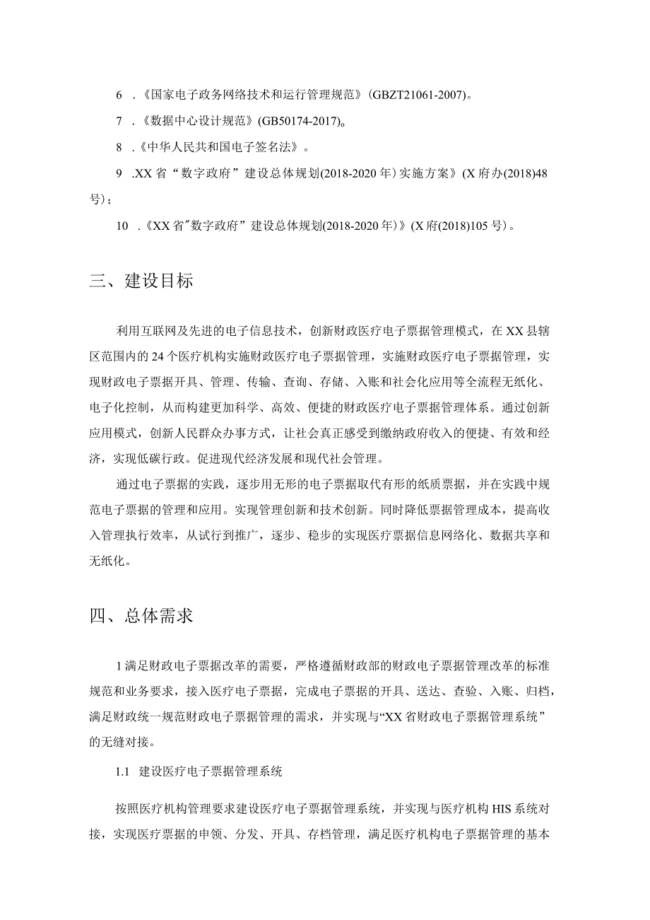 XX县基层医疗电子票据管理平台项目建设意见.docx_第2页