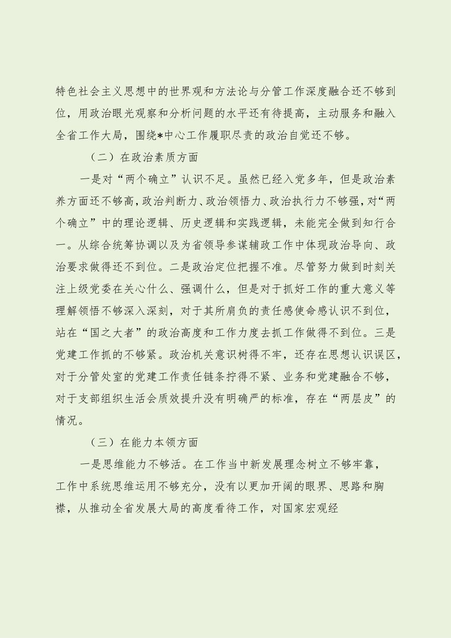 领导主题教育专题民主生活会个人对照检查（最新分享）.docx_第2页