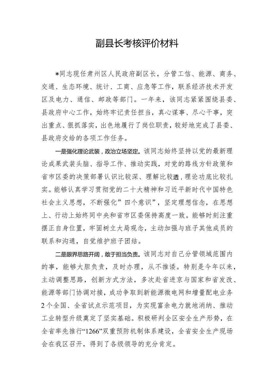 副县长考核评价材料.docx_第1页