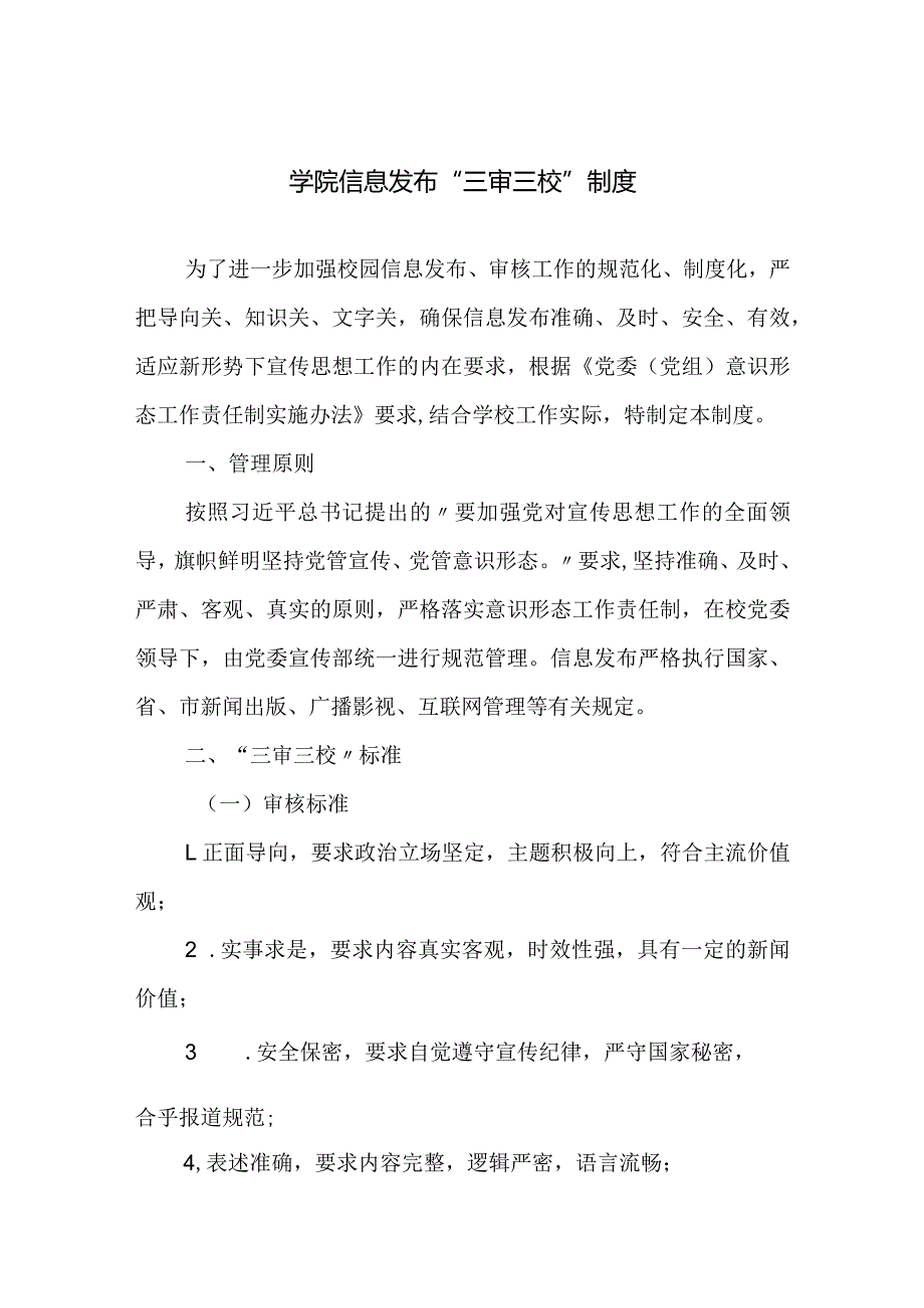 学院信息发布“三审三校”制度.docx_第1页