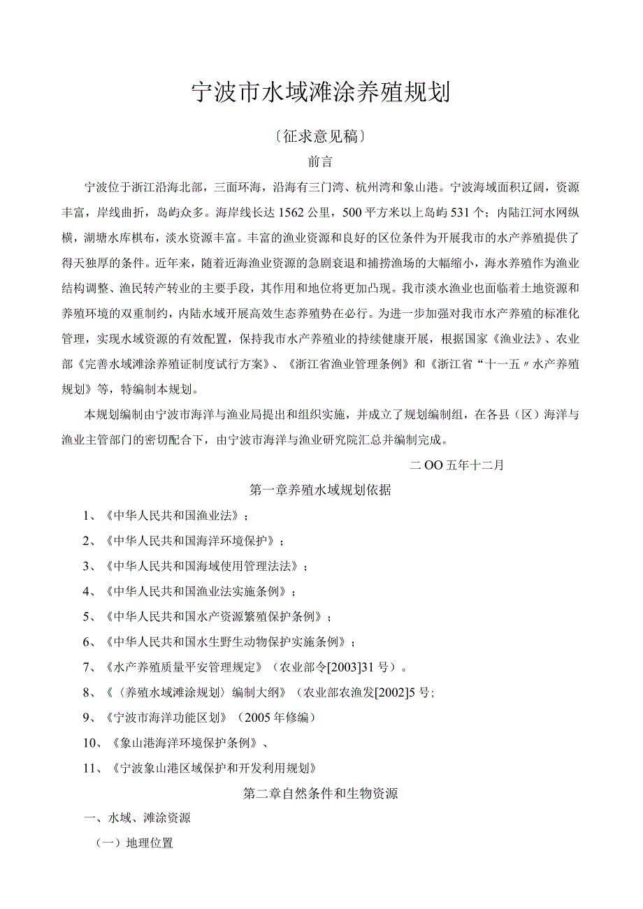 宁波市水域滩涂养殖规划.docx_第1页