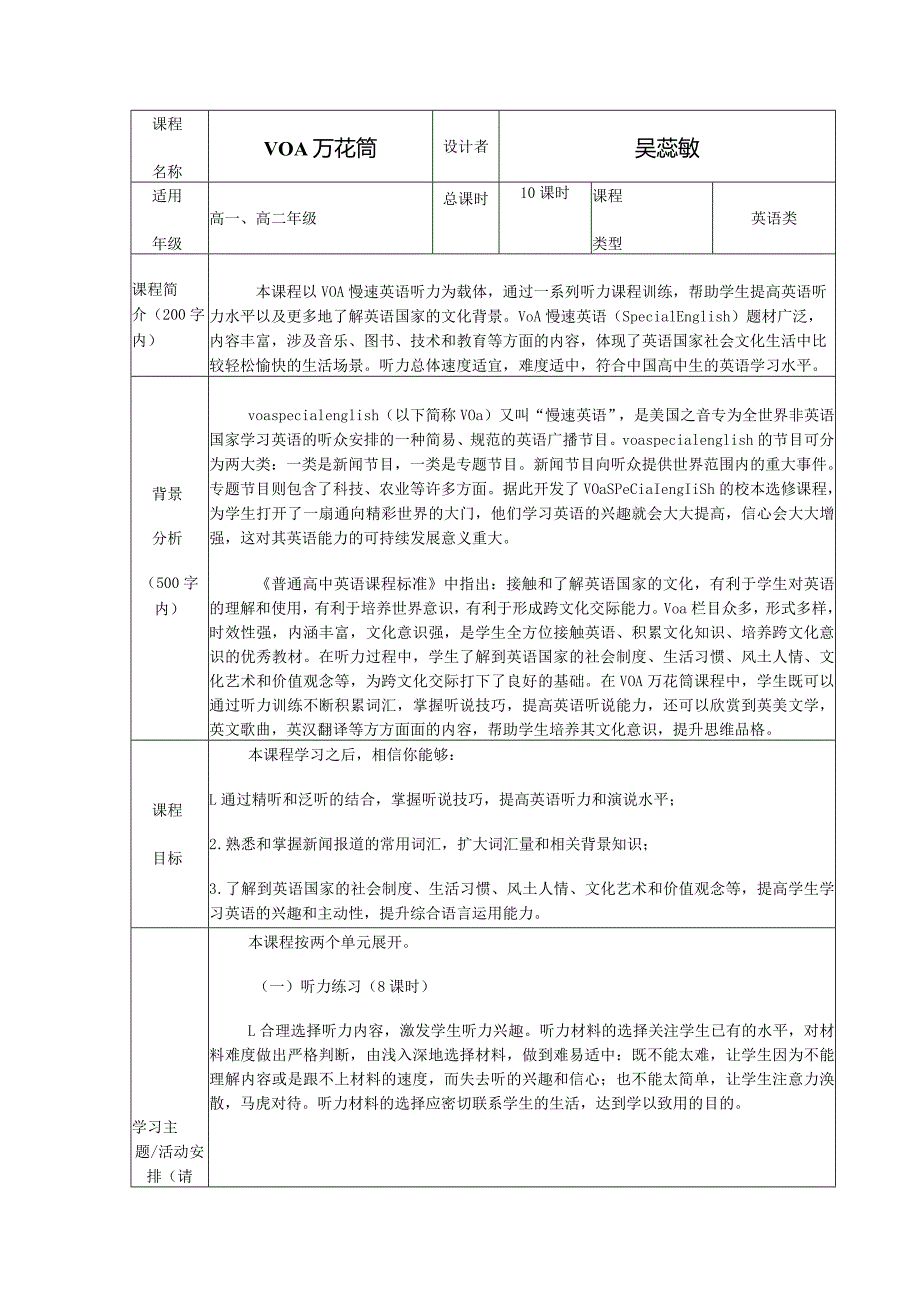 《VOA万花筒》校本课程纲要.docx_第1页