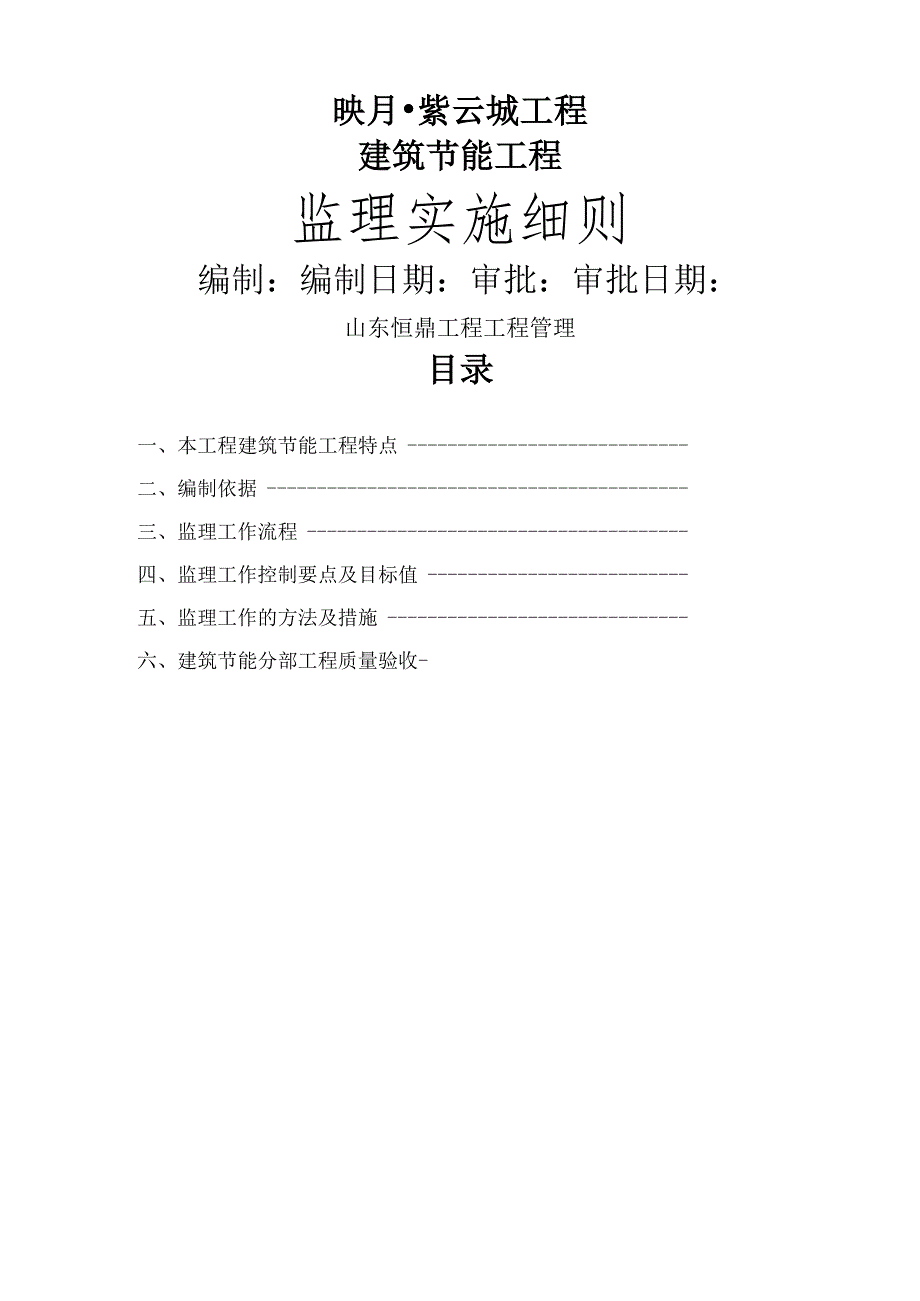 节能监理实施细则.docx_第1页