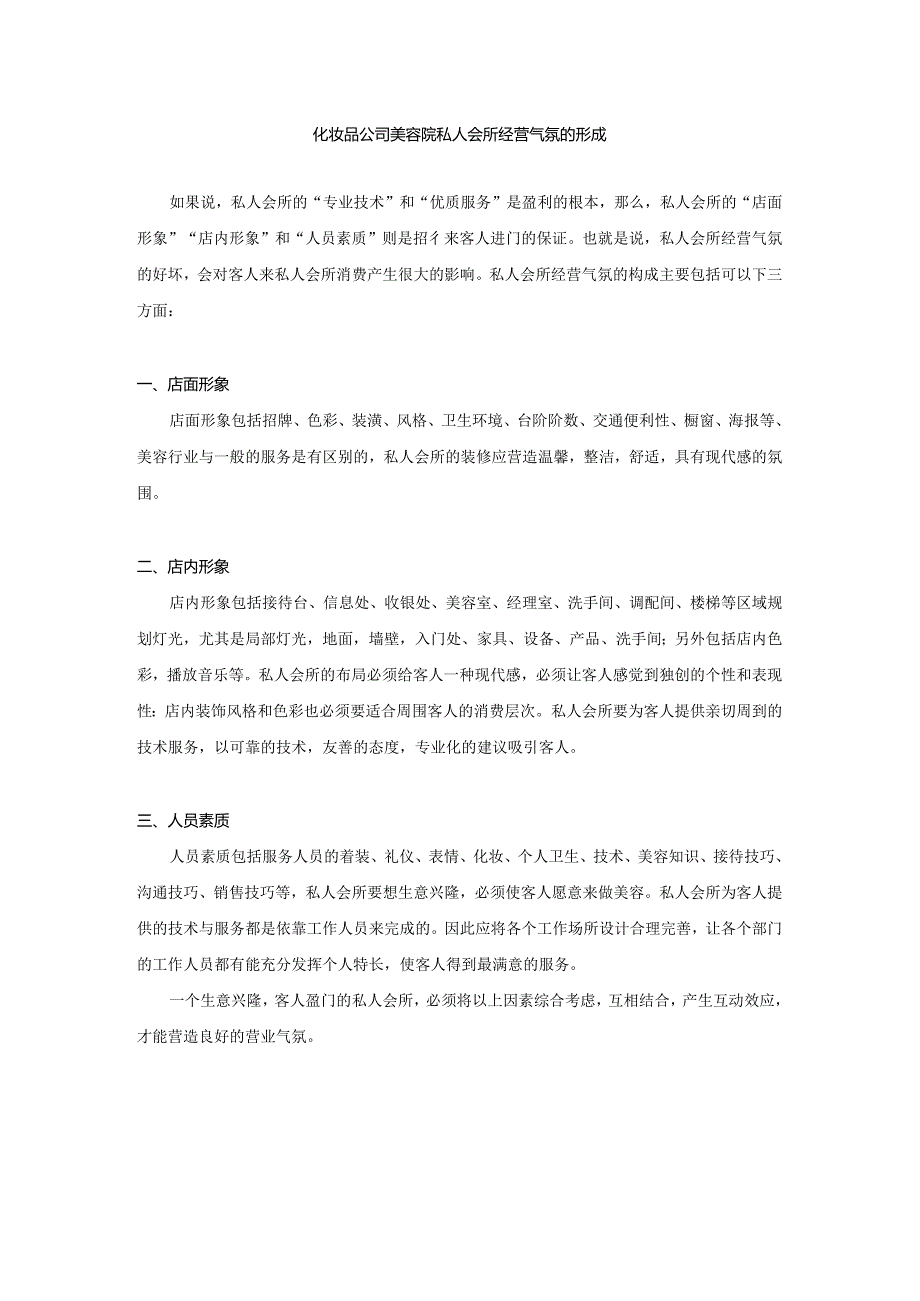 化妆品公司美容院私人会所经营气氛的形成.docx_第1页