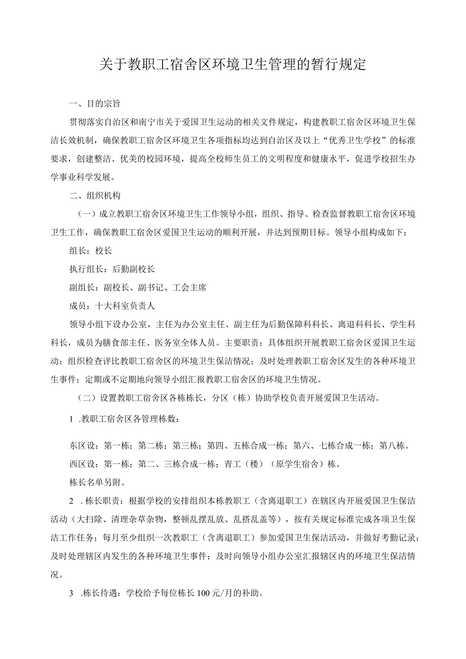 关于教职工宿舍区环境卫生管理的暂行规定.docx_第1页