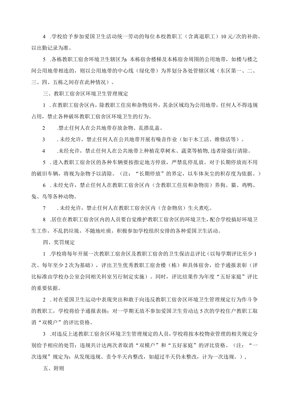 关于教职工宿舍区环境卫生管理的暂行规定.docx_第2页