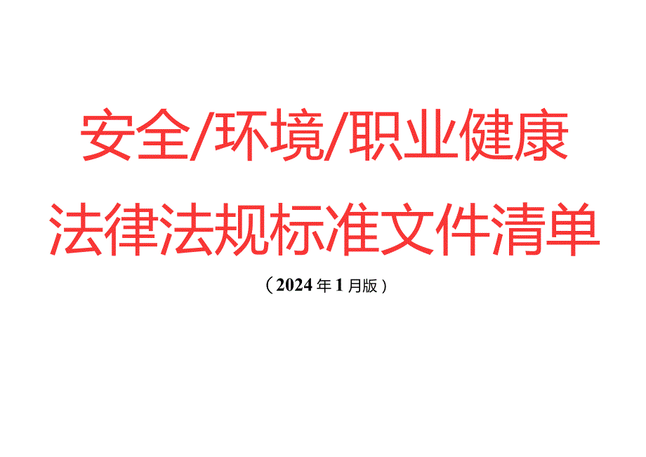 2024年1月版安全环境职业健康法律法规标准文件清单.docx_第1页