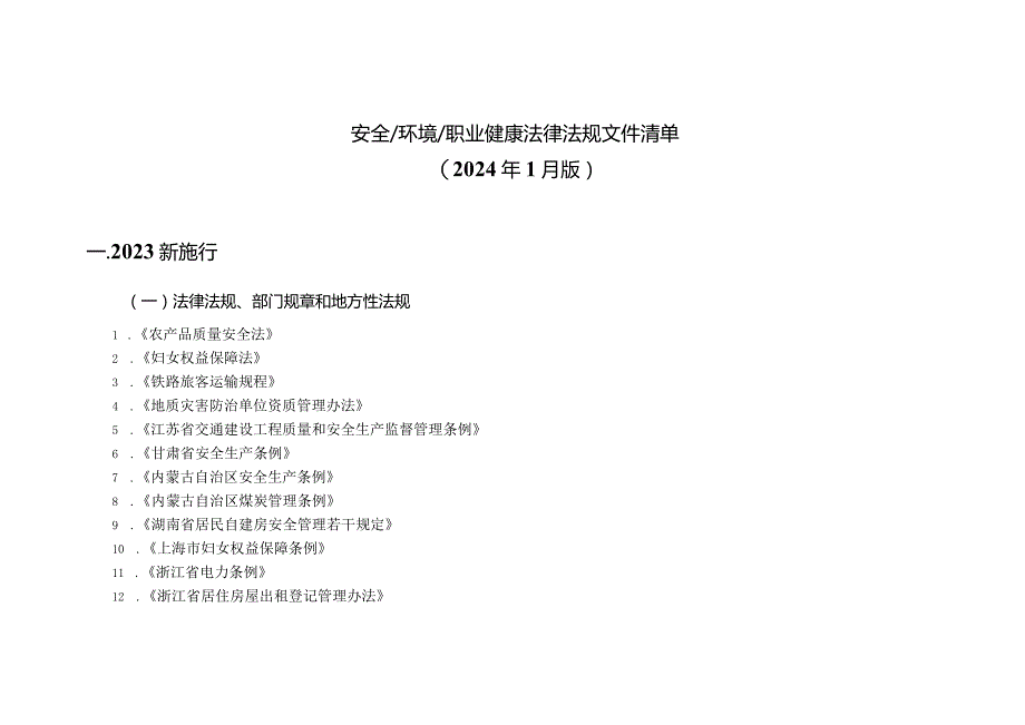 2024年1月版安全环境职业健康法律法规标准文件清单.docx_第2页