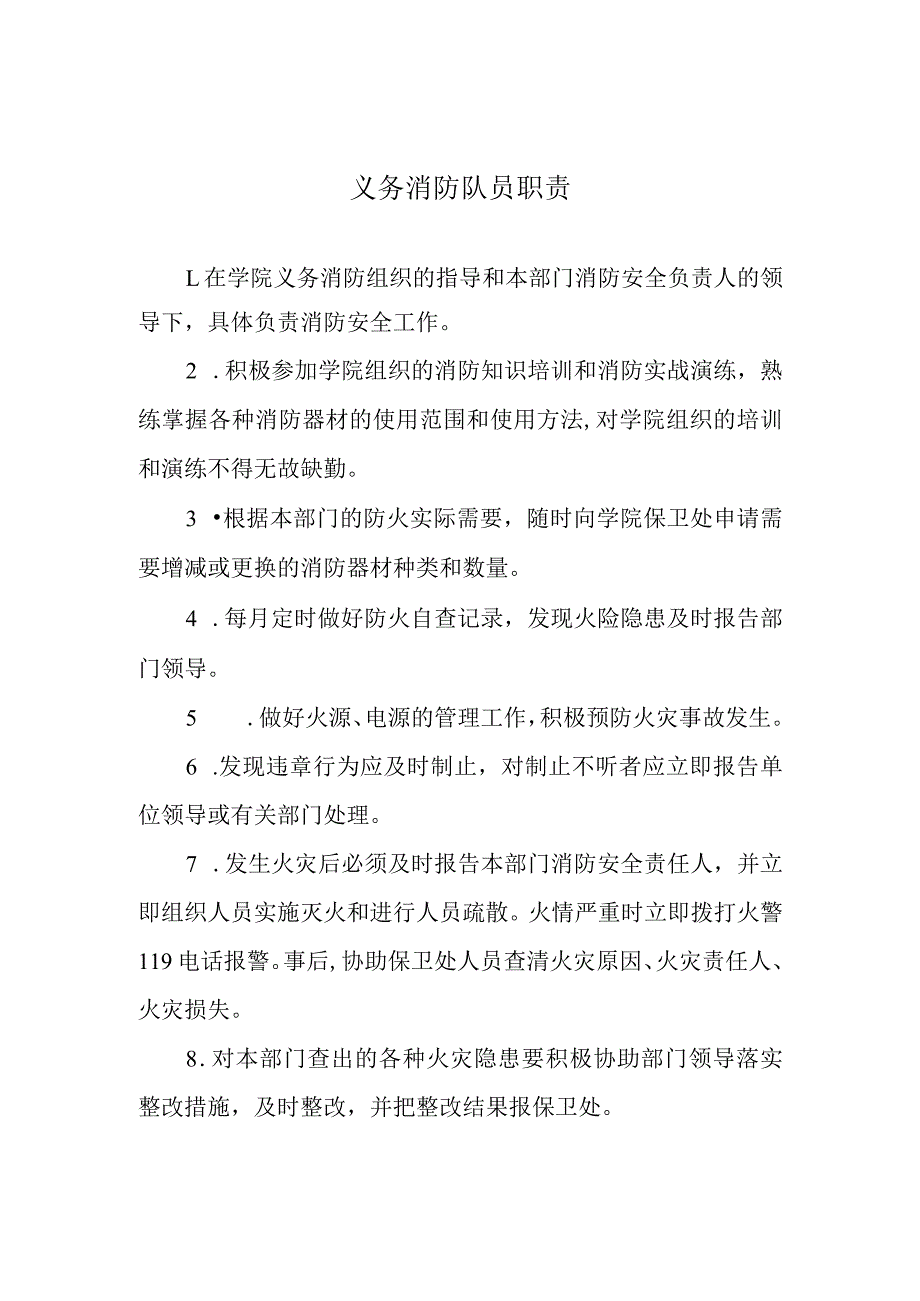 义务消防队员职责.docx_第1页