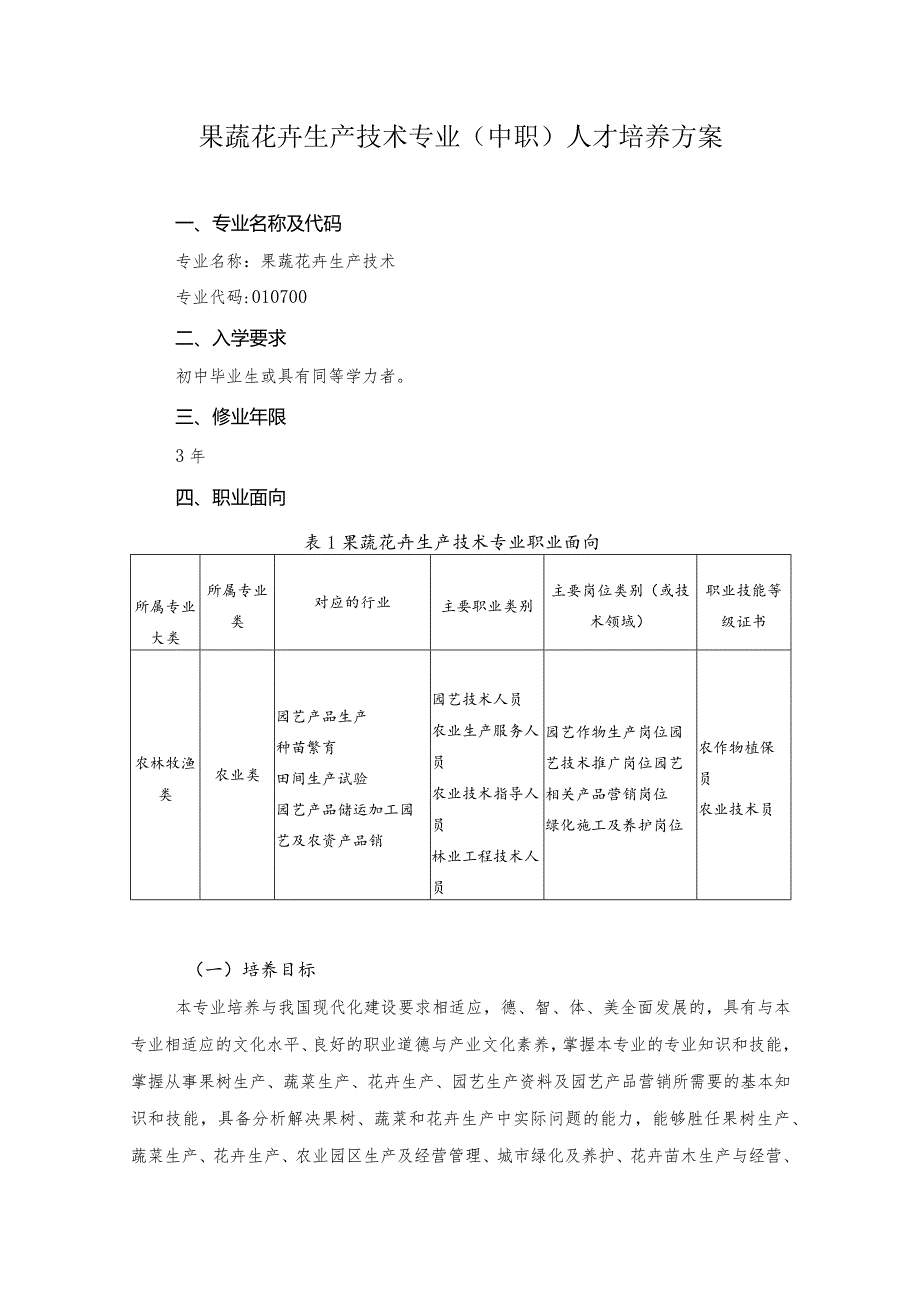 果蔬花卉生产技术专业（中职）人才培养方案.docx_第1页