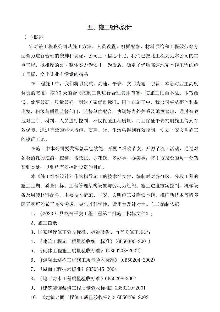 小学教学楼施工组织设计.jsp.docx_第1页