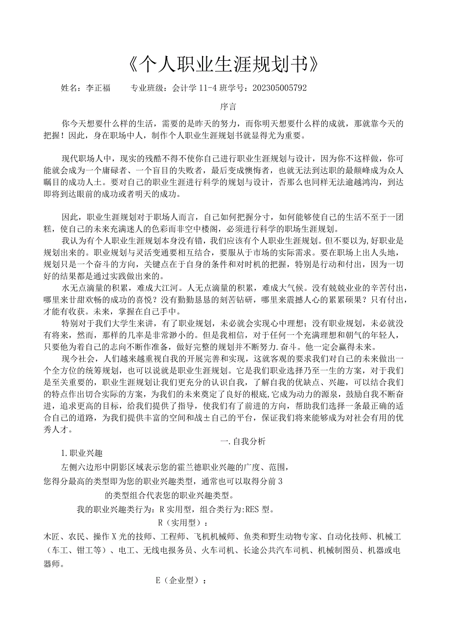 大学生个人职业生涯规划书.docx_第1页