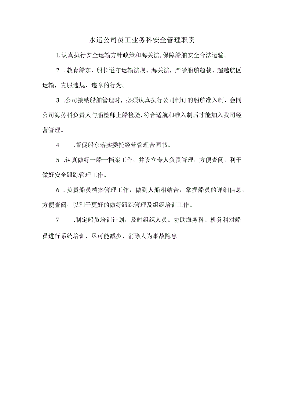 水运公司员工业务科安全管理职责.docx_第1页