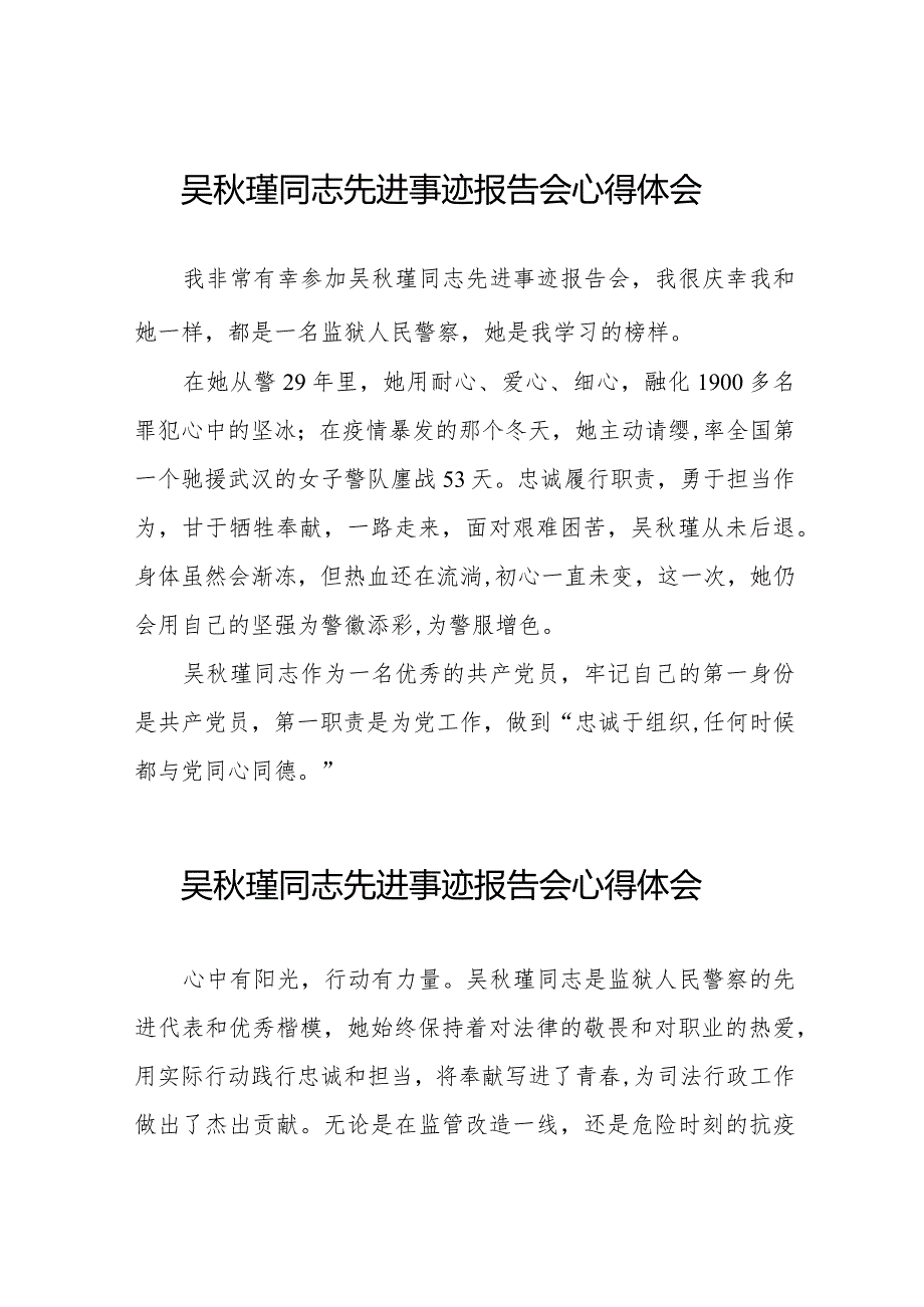 参加吴秋瑾同志先进事迹报告会心得体会十七篇.docx_第1页