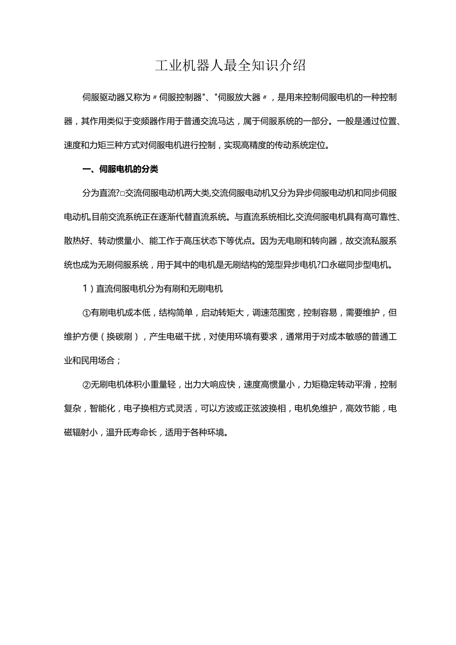 工业机器人最全知识介绍.docx_第1页