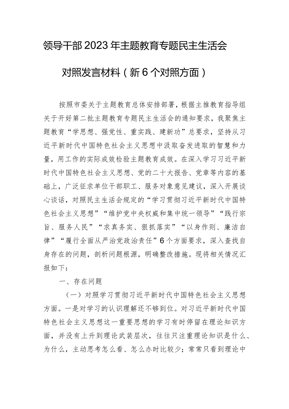 领导干部2023年主题教育专题民主生活会对照发言材料（新6个对照方面）.docx_第1页