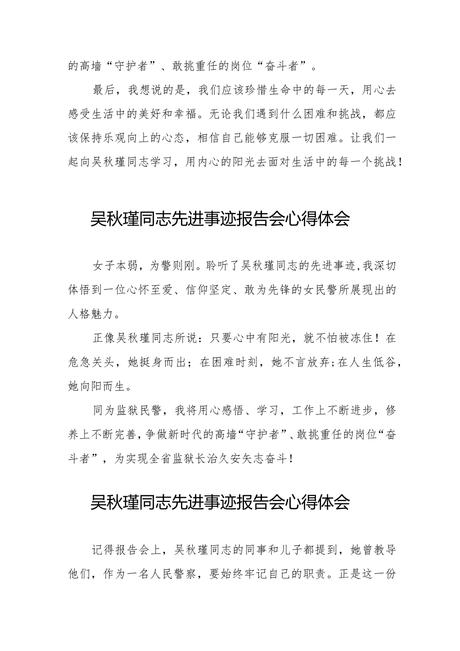 民警观看吴秋瑾同志先进事迹报告会的心得感悟十七篇.docx_第2页