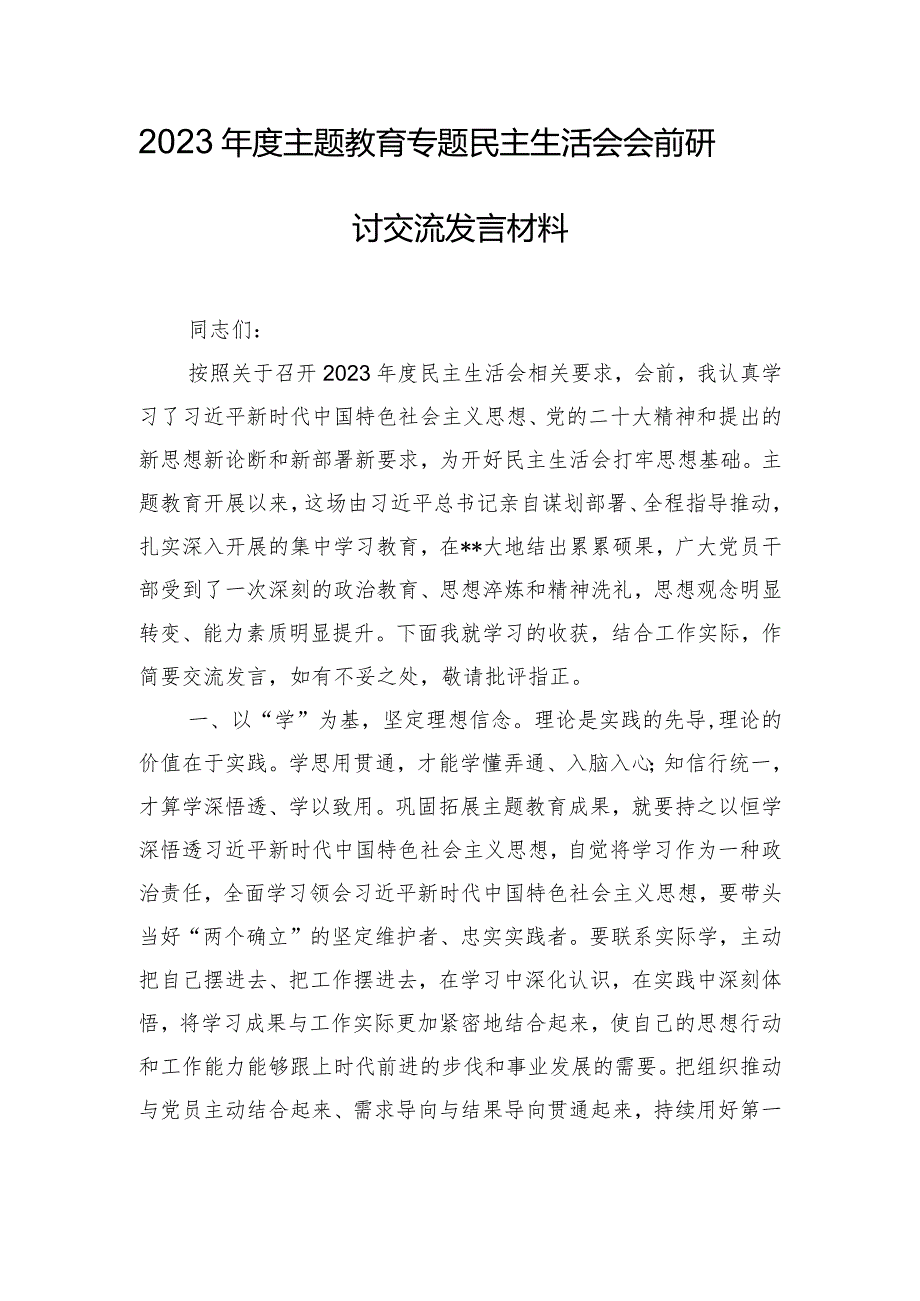 2023年度主题教育专题民主生活会会前研讨交流发言材料.docx_第1页