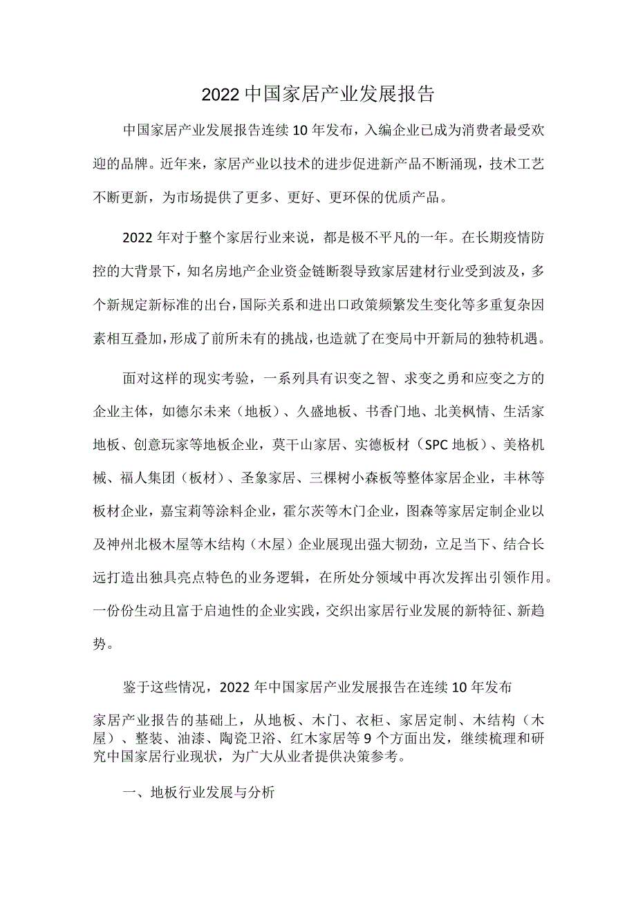 2022中国家居产业发展报告.docx_第1页