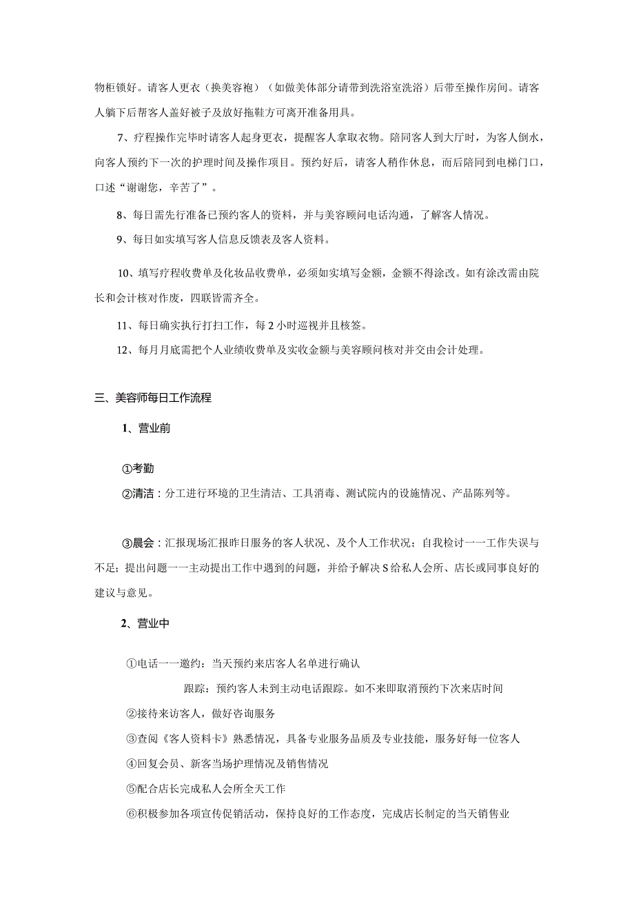 化妆品公司美容院美容师工作职责及实际工作中操作流程.docx_第2页