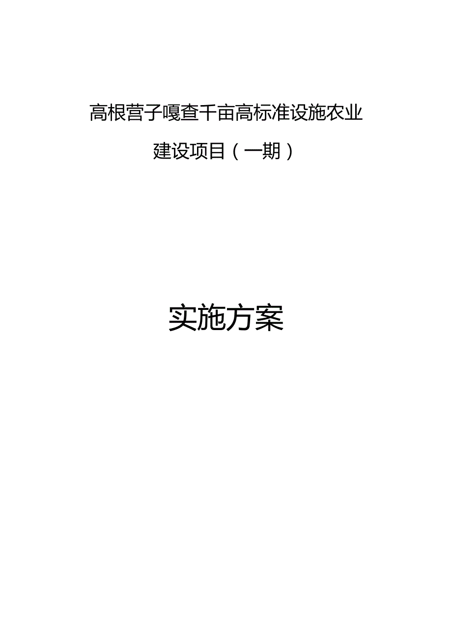 高根营子嘎查千亩高标准设施农业建设项目一期实施方案.docx_第1页