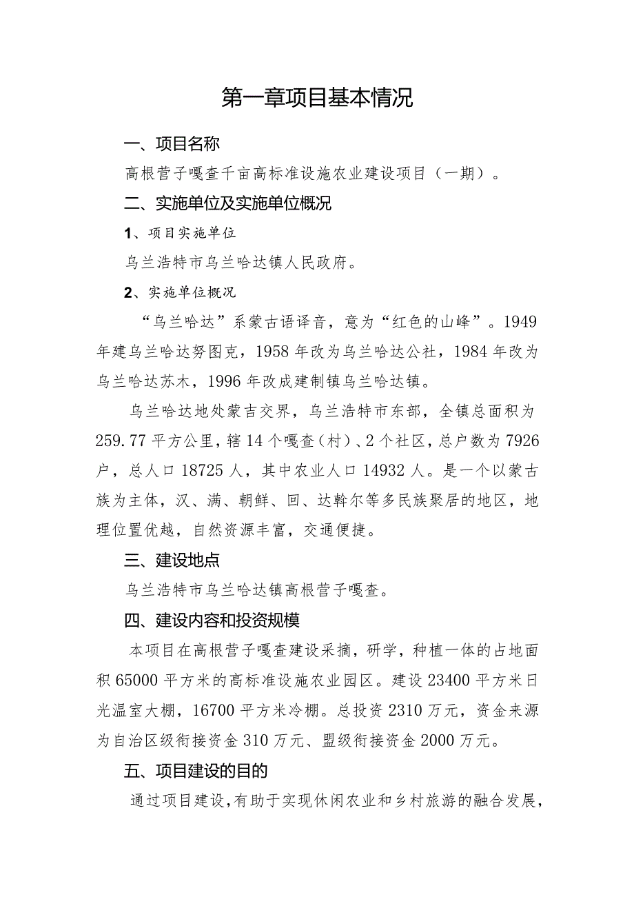 高根营子嘎查千亩高标准设施农业建设项目一期实施方案.docx_第3页