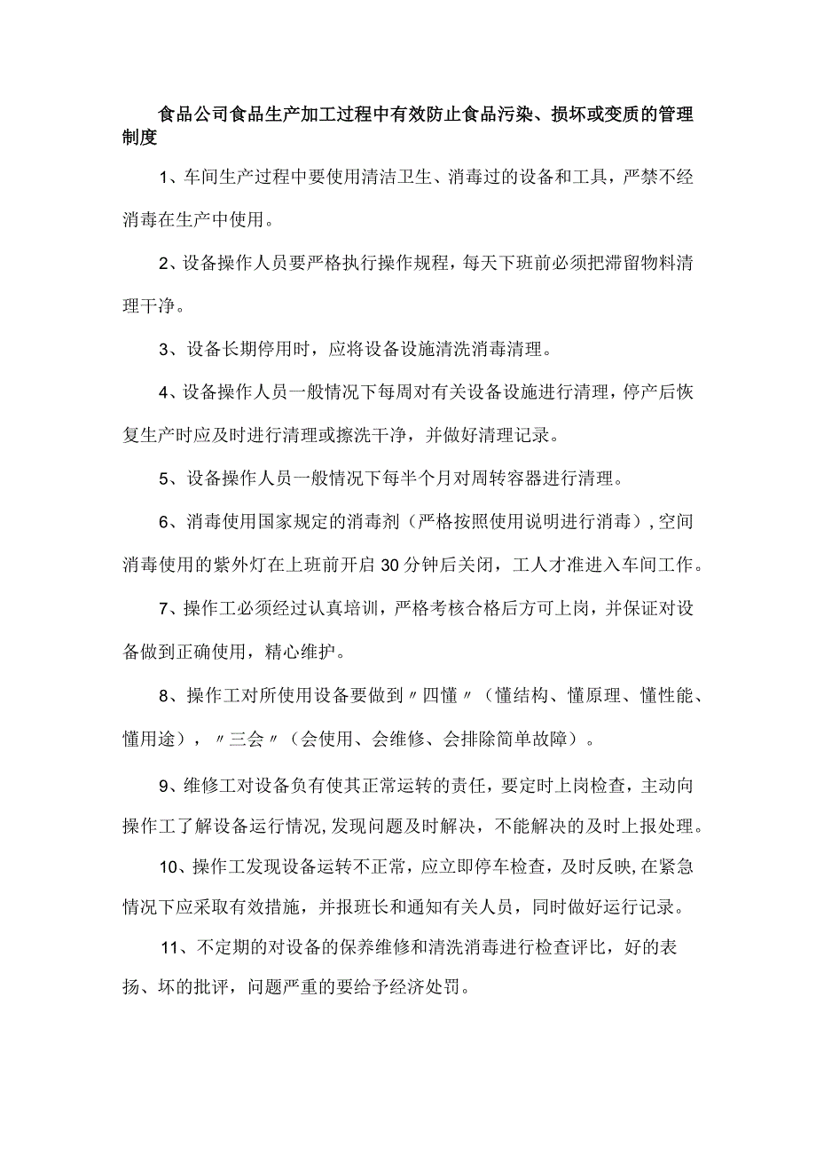 食品公司食品生产加工过程中有效防止食品污染、损坏或变质的管理制度.docx_第1页