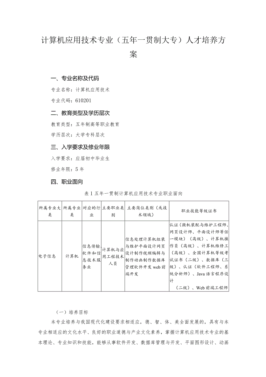 计算机应用技术专业（五年一贯制大专）人才培养方案.docx_第1页