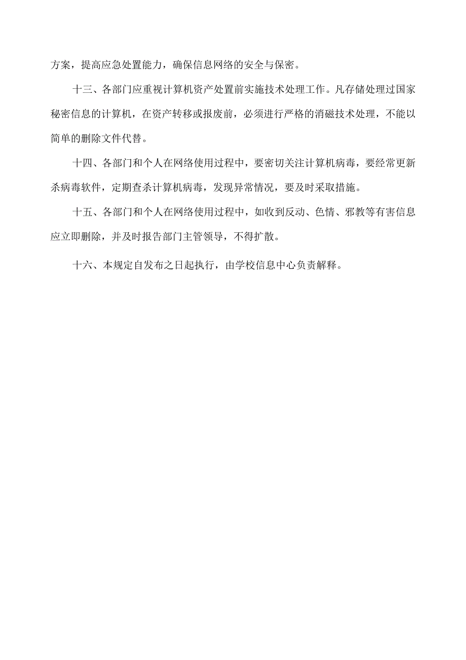 校园网络信息安全管理制度.docx_第3页