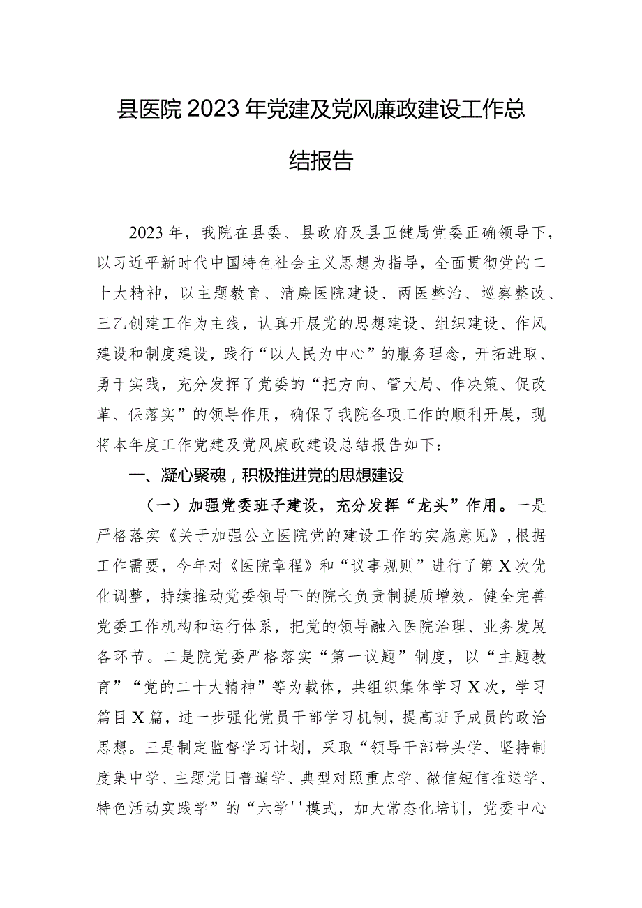 县医院2023年党建及党风廉政建设工作总结报告.docx_第1页