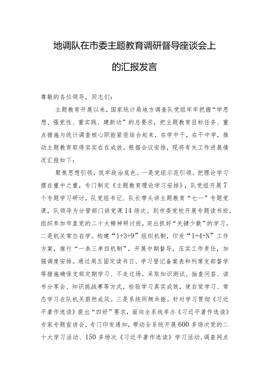 地调队在市委主题教育调研督导座谈会上的汇报发言.docx_第1页