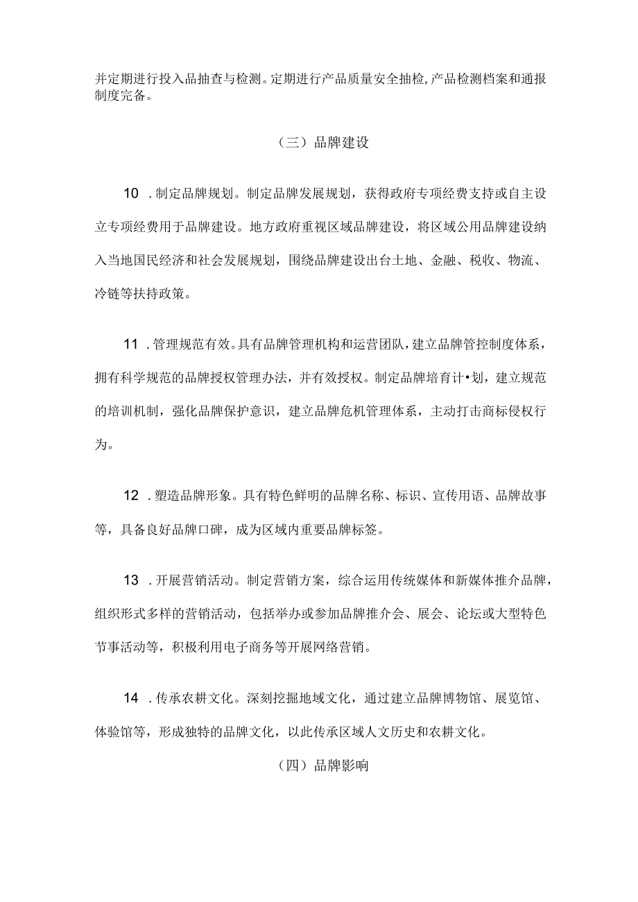 中国农产品区域公用品牌建设指南.docx_第3页