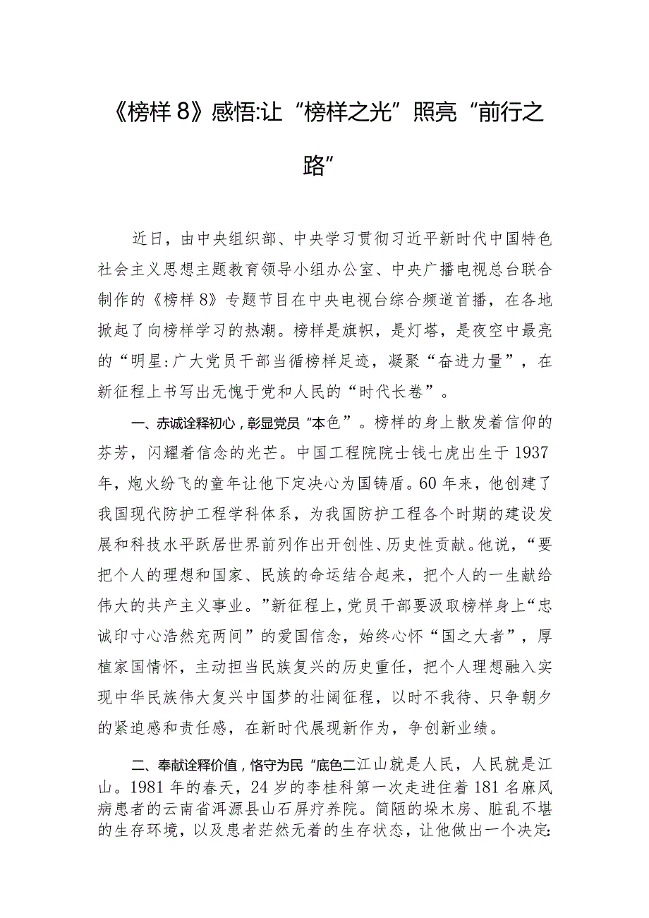 《榜样8》感悟：让“榜样之光” 照亮“前行之路”.docx_第1页