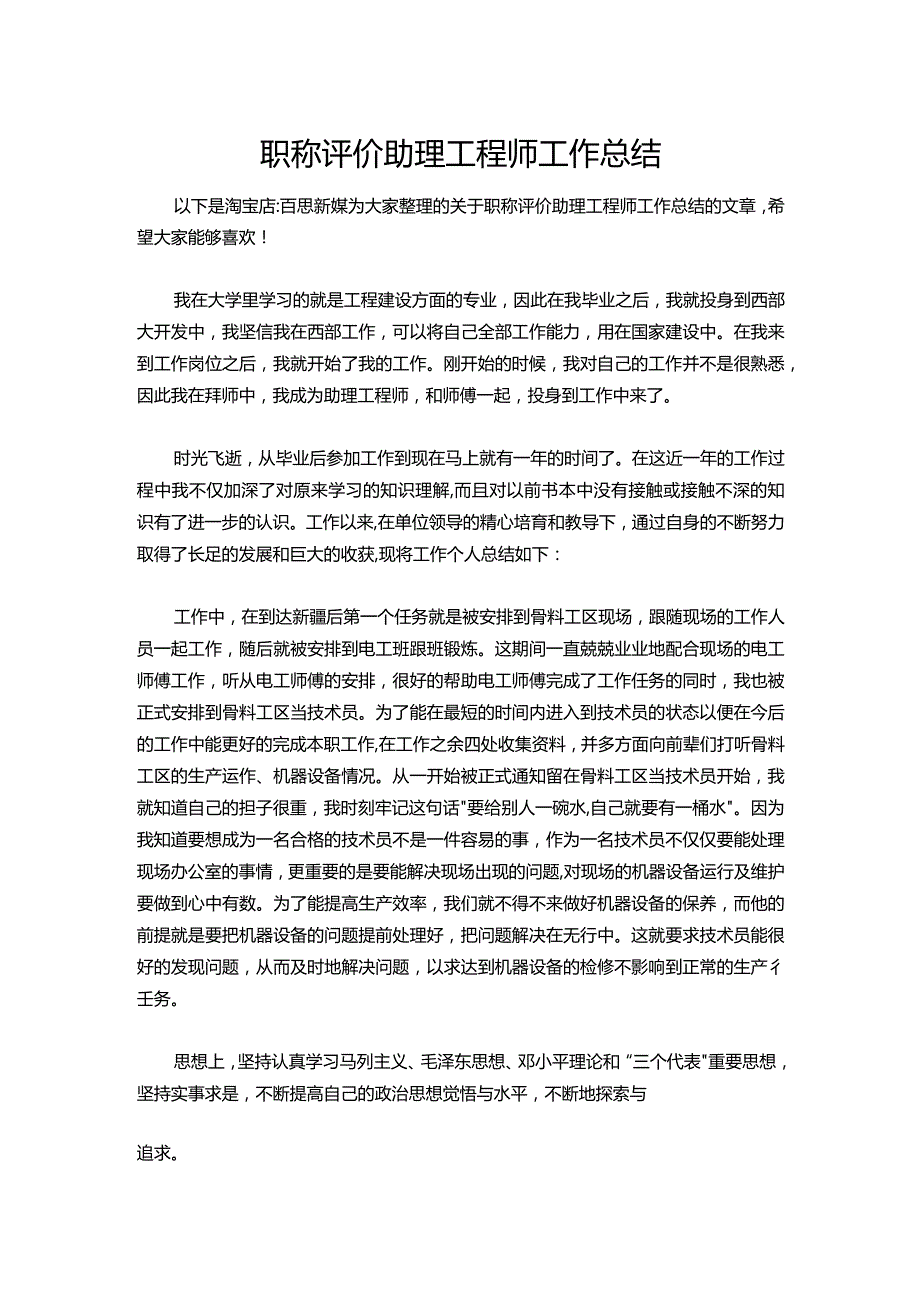 152-职称评价助理工程师工作总结.docx_第1页