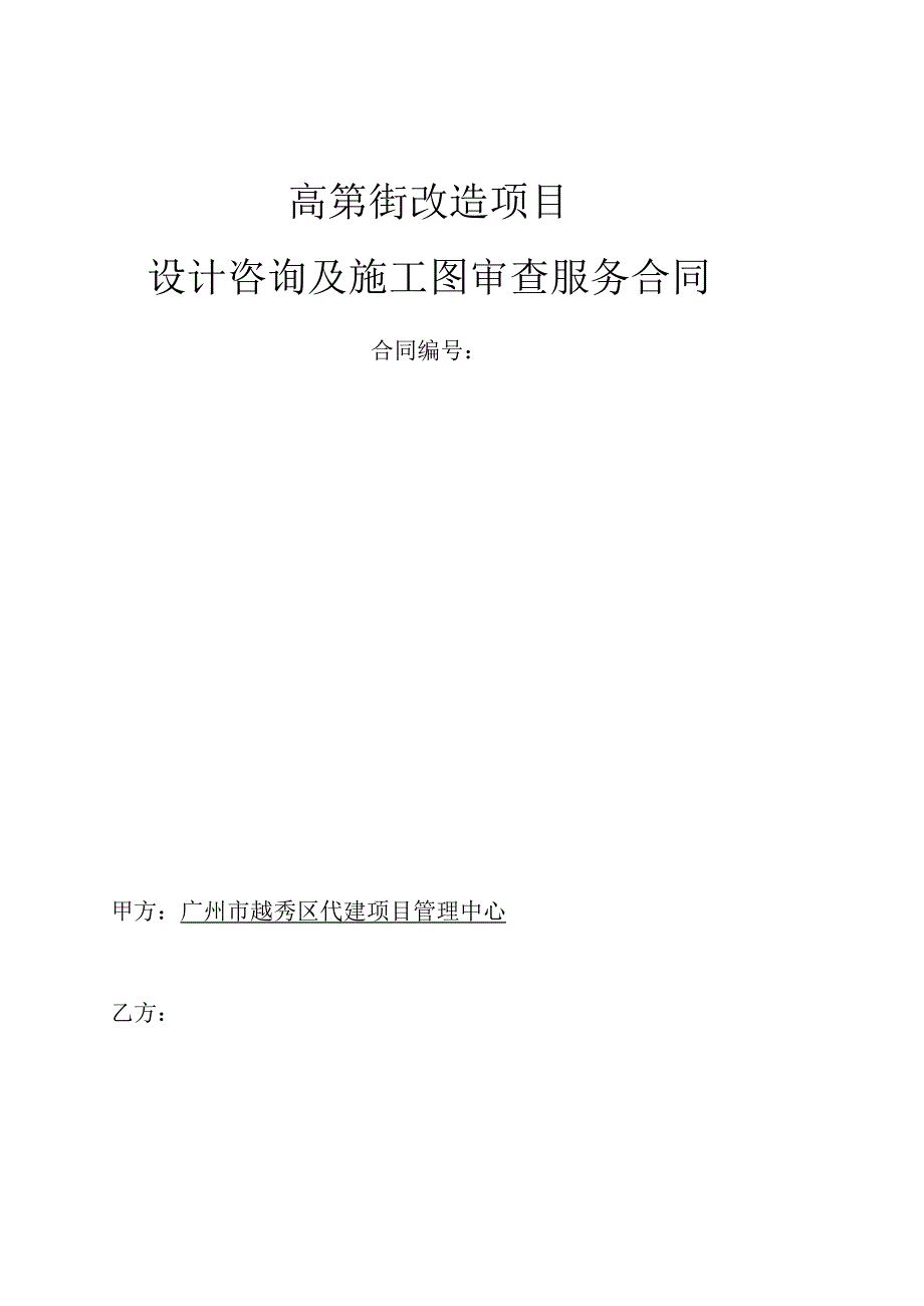 高第街改造项目设计咨询及施工图审查服务合同.docx_第1页