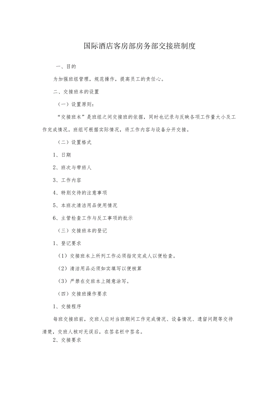国际酒店客房部房务部交接班制度.docx_第1页