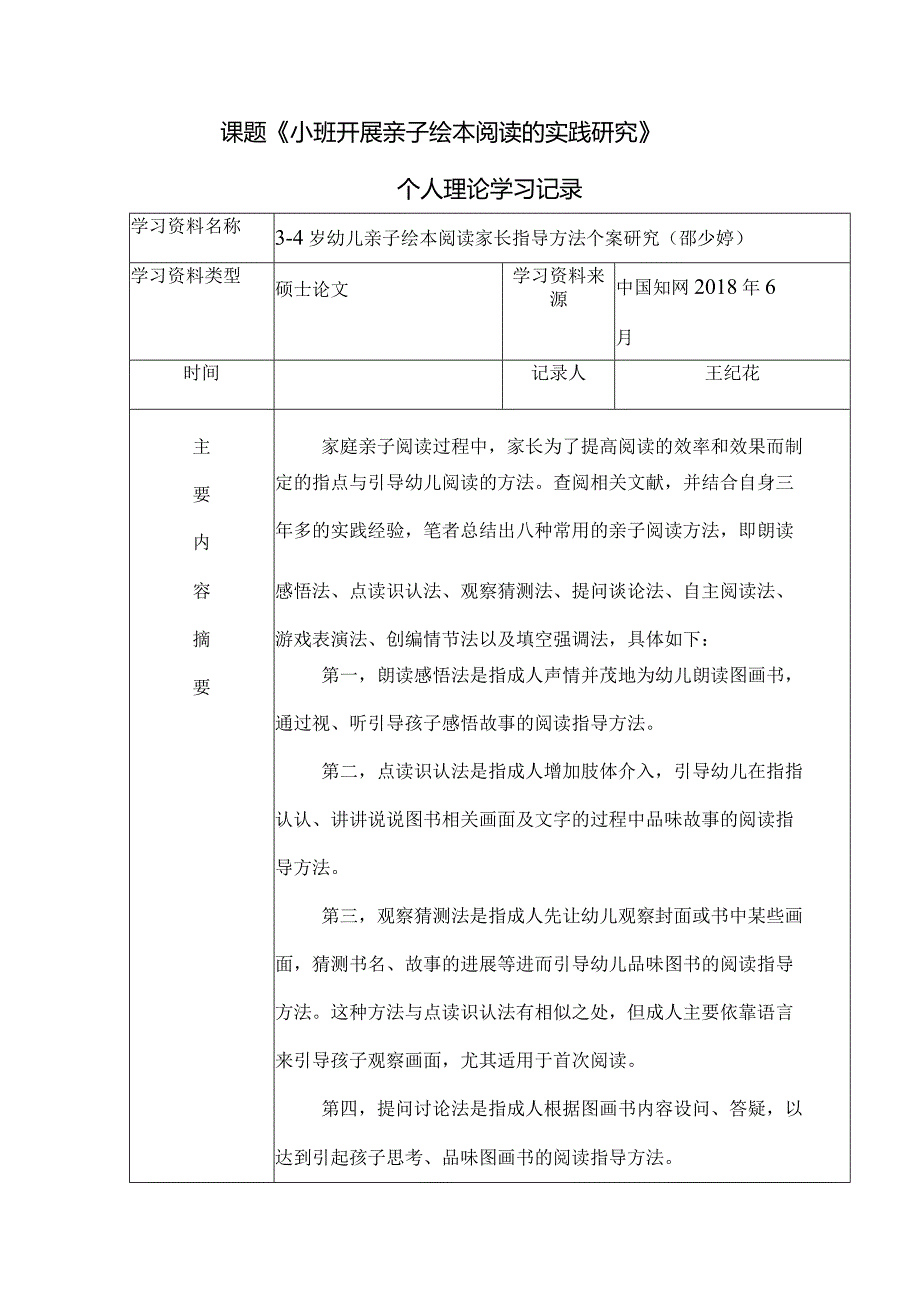 课题《小班开展亲子绘本阅读的实践研究》个人理论学习记录.docx_第1页