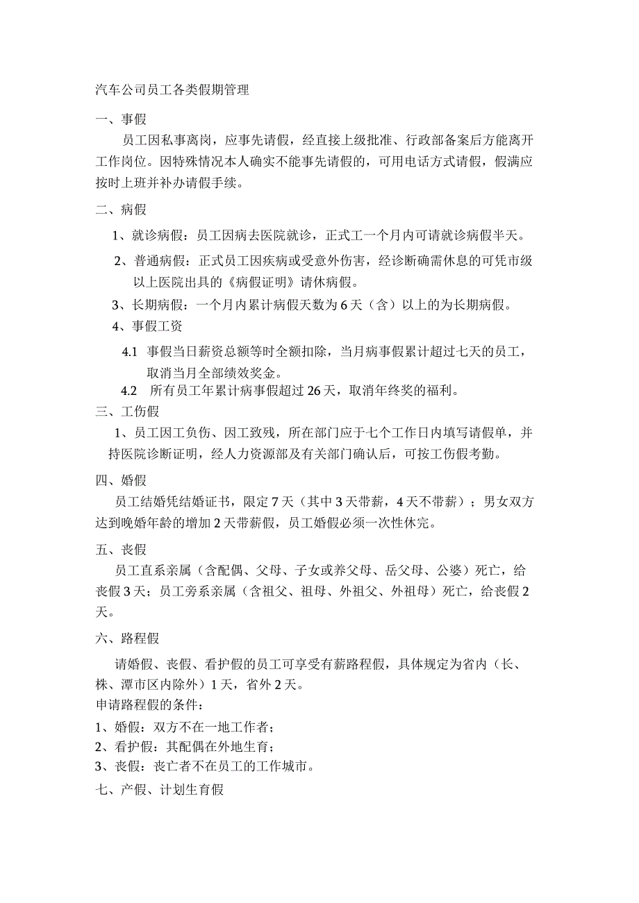 汽车公司员工各类假期管理.docx_第1页