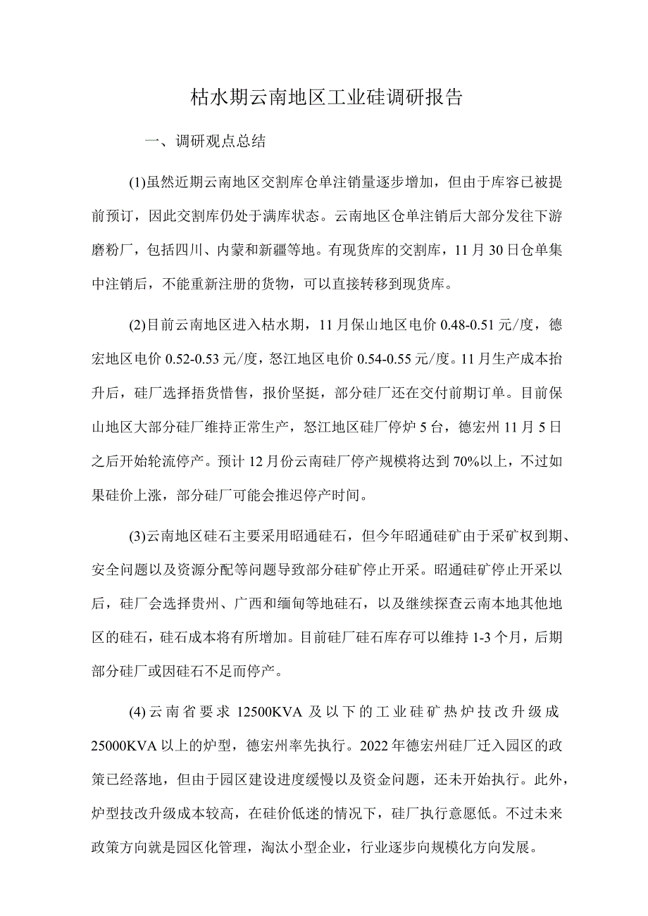 枯水期云南地区工业硅调研报告.docx_第1页