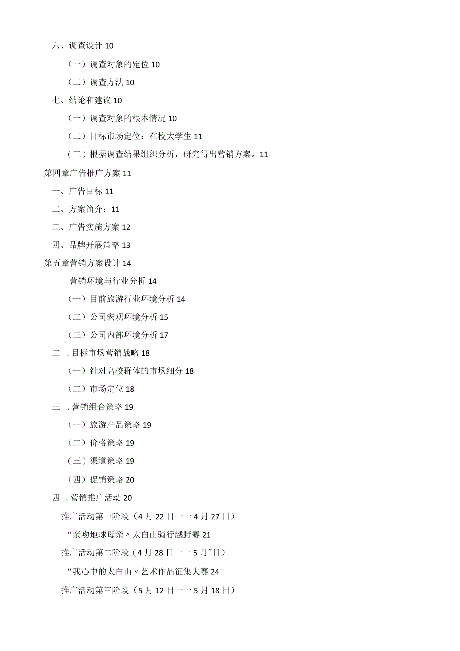 太白山景区营销策划方案.docx_第2页