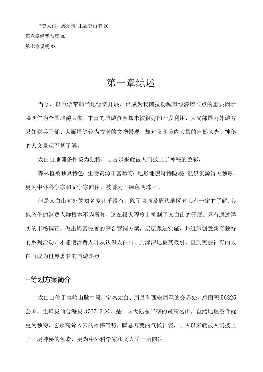 太白山景区营销策划方案.docx_第3页