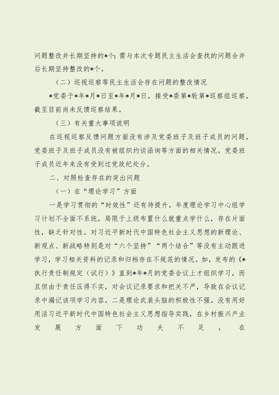 党工委班子主题教育专题民主生活会对照检查（最新分享1）.docx_第2页