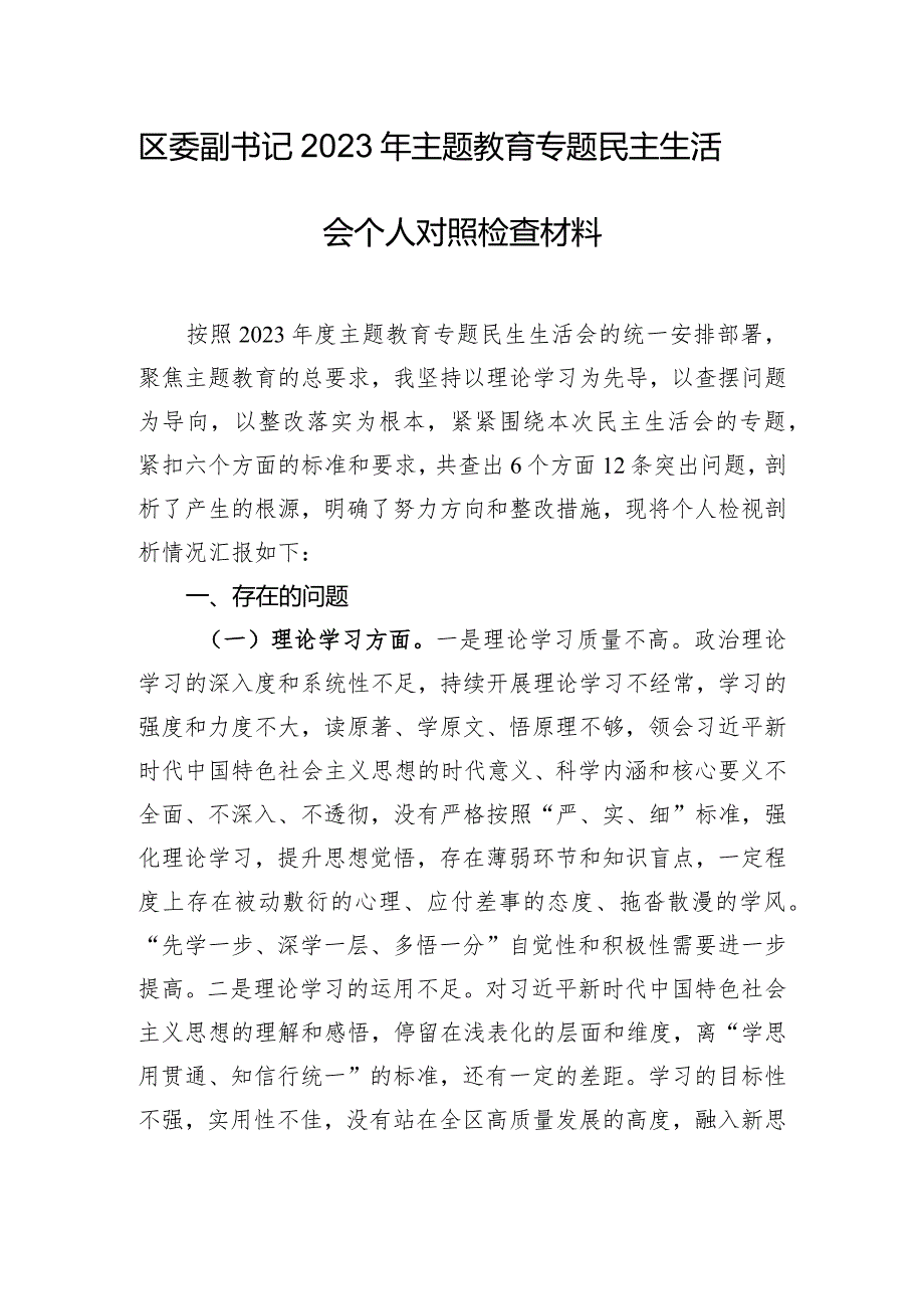 区委副书记2023年主题教育专题民主生活会个人对照检查材料.docx_第1页