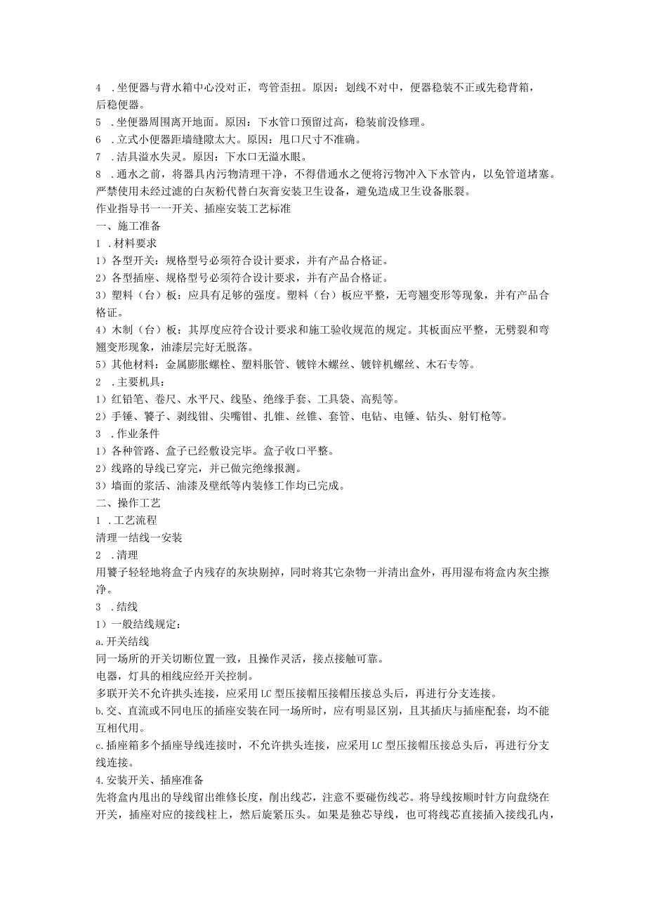 物业顾问公司装饰施工卫生洁具安装工艺标准.docx_第2页